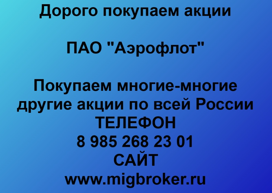 Продать акции «Аэрофлот» на самых выгодных условиях! 